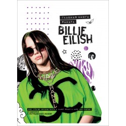Billie Eilish. Главная книга фаната