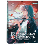 Болезненная зависимость. Том 1. Маньхуа. Дэн Са