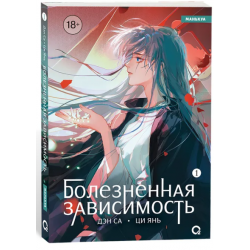 Болезненная зависимость. Том 1. Маньхуа