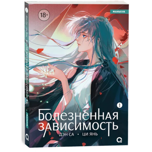 Болезненная зависимость. Том 1. Маньхуа. Дэн Са