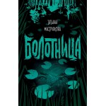 Болотница. Татьяна Мастрюкова