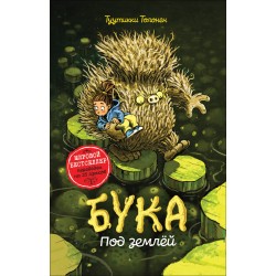 Бука под землей