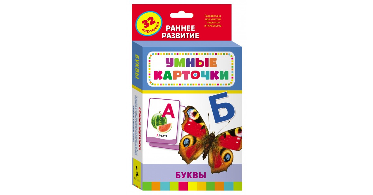 Карточки развивающие буквы. Умные карточки Росмэн буквы. Умные карточки букварь. Набор обучающих карточек буквы. Буквы (разв. Карточки 0+).