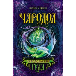 Чародол. Чародольский град