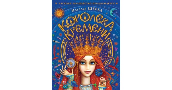 Часодеи. Королева времени, Наталья Щерба | Доставка по Европе