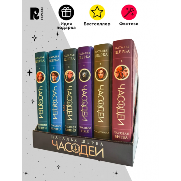 Часодеи. Подарочный комплект из 6 книг. Наталья Щерба