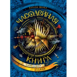 Часодейная книга. Секретные записи Родиона Хардиуса