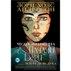 Чудо-женщина. Начало бури