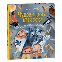 Чудовищная книжка. Нестрашные сказки