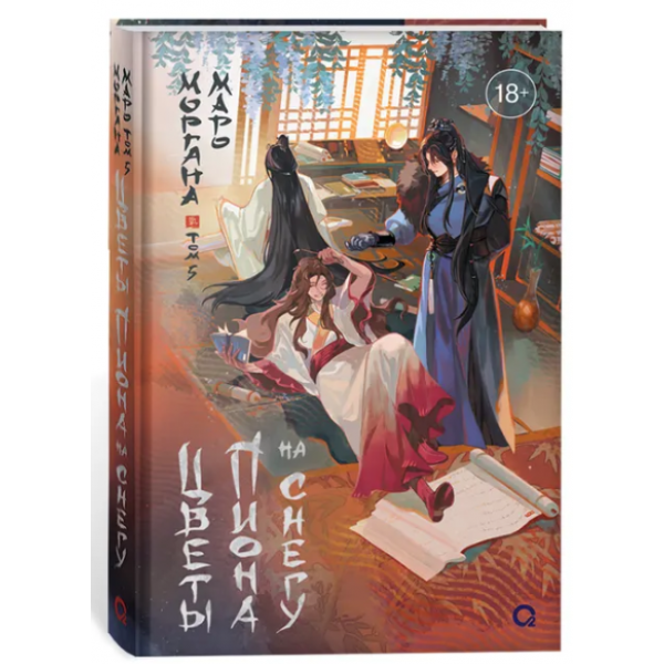 Цветы пиона на снегу. Том 5. Маро Моргана