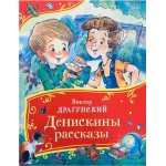 Денискины рассказы. Виктор Драгунский. Росмэн Денискины рассказы. Виктор Драгунский. Росмэн