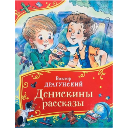 Денискины рассказы