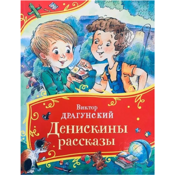 Денискины рассказы. Виктор Драгунский. Росмэн Денискины рассказы. Виктор Драгунский. Росмэн