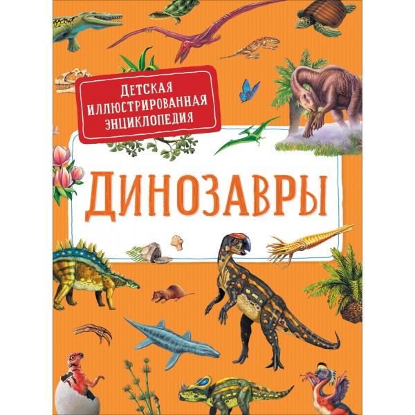 Динозавры. Детская иллюстрированная энциклопедия.