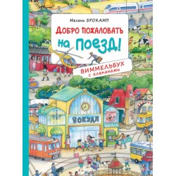 Добро пожаловать на поезд! Виммельбух с клапанами