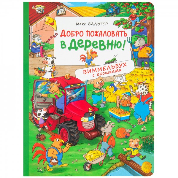 Добро пожаловать в деревню. Книжка-картинка. Макс Вальтер