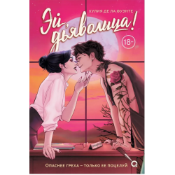 Эй, дьяволица! Городское фэнтези