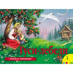Гуси-лебеди. Книжка-панорамка