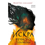 Искра вечного пламени. Пенн Коул Искра вечного пламени. Пенн Коул