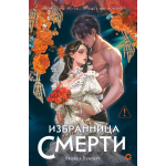 Избранница Смерти. Ребекка Хумперт