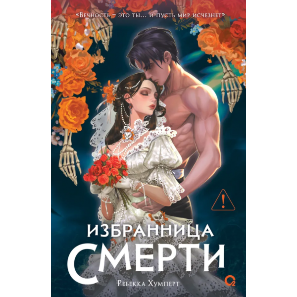 Избранница Смерти. Ребекка Хумперт