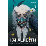 КАНАШИБАРИ. Пока не погаснет последний фонарь. Том 2. Вероника Шэн, Ангелина Шэн