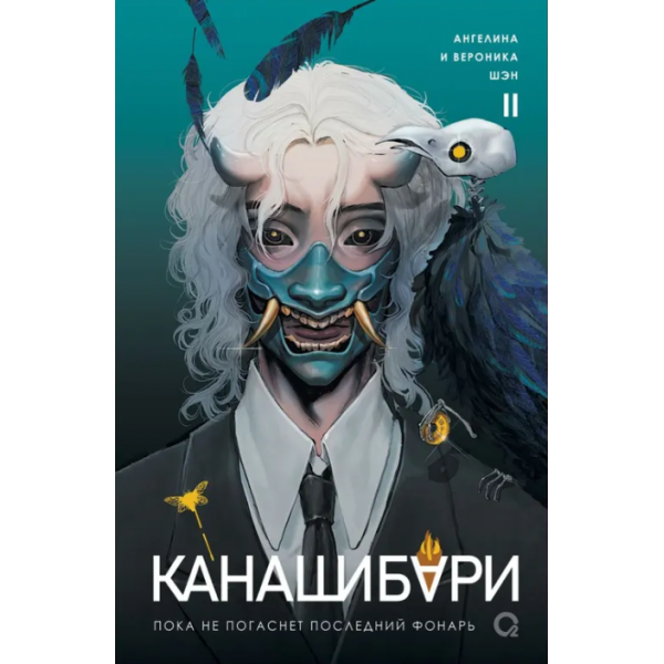 КАНАШИБАРИ. Пока не погаснет последний фонарь. Том 2. Вероника Шэн, Ангелина Шэн