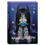 КАНАШИБАРИ. Пока не погаснет последний фонарь. Том 4. Ангелина и Вероника Шэн КАНАШИБАРИ. Пока не погаснет последний фонарь. Том 4. Ангелина и Вероника Шэн