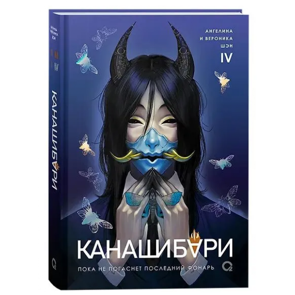 КАНАШИБАРИ. Пока не погаснет последний фонарь. Том 4. Ангелина и Вероника Шэн КАНАШИБАРИ. Пока не погаснет последний фонарь. Том 4. Ангелина и Вероника Шэн