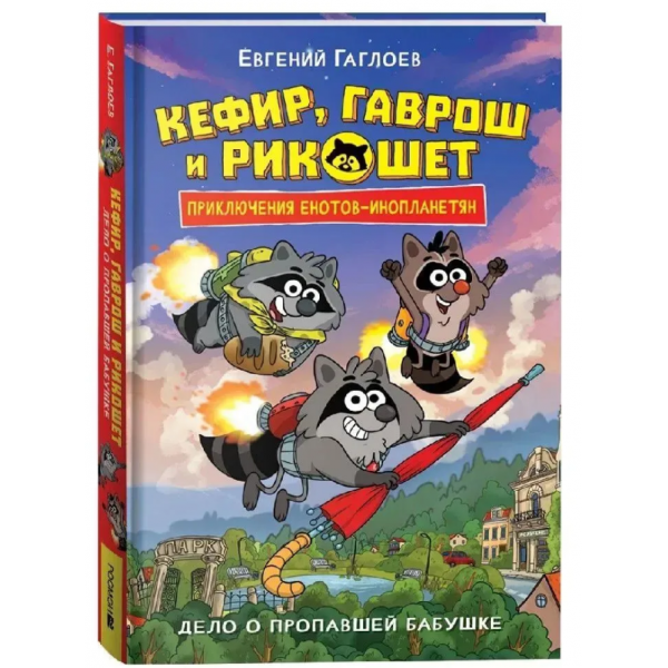 Кефир, Гаврош и Рикошет. Том 1. Дело о пропавшей бабушке. Евгений Гаглоев