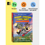 Кефир, Гаврош и Рикошет. Том 1. Дело о пропавшей бабушке. Евгений Гаглоев