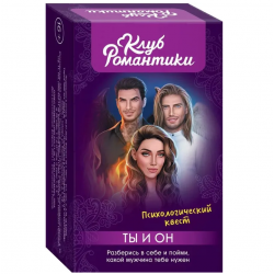 Клуб романтики. Ты и он. Психологический квест