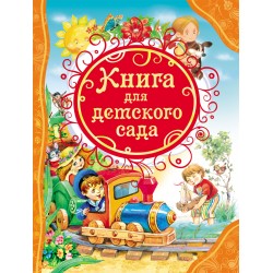 Книга для детского сада. Все лучшие сказки