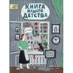 Книга нашего детства. Ирина Лукьянова