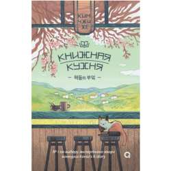 Книжная кухня