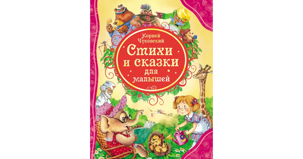 5 лучших сказок для детей. Корней Чуковский сказки Росмэн. Стихи и сказки для малышей Чуковский Росмэн. Корней Чуковский стихи и сказки для малышей Росмэн. Чуковский стихи и сказки книга.