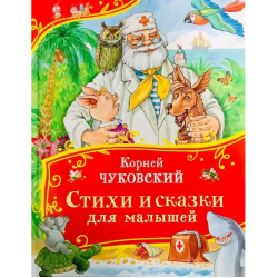 Корней Чуковский. Стихи и сказки для малышей