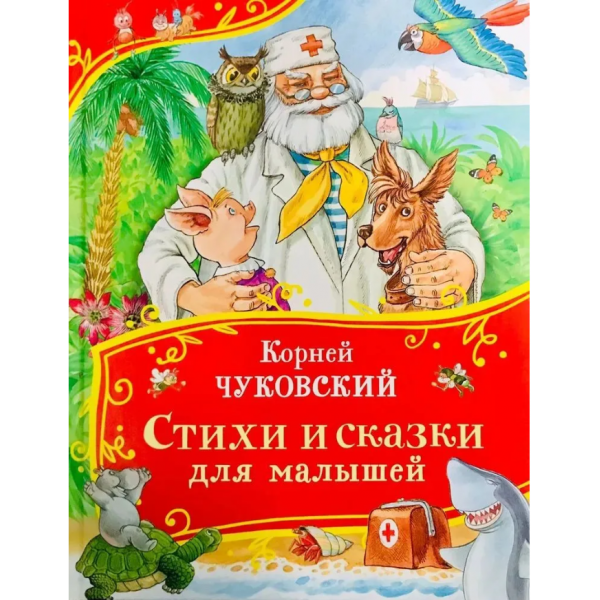 Стихи и сказки для малышей. Корней Чуковский Стихи и сказки для малышей. Корней Чуковский