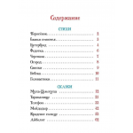 Стихи и сказки для малышей. Корней Чуковский Стихи и сказки для малышей. Корней Чуковский