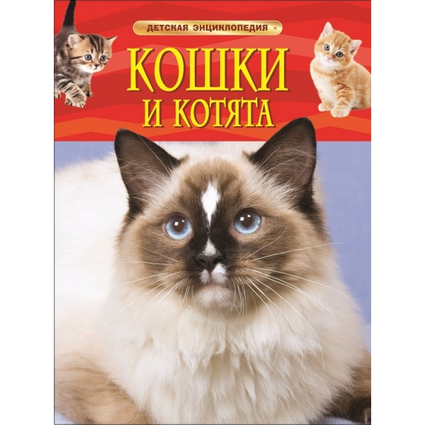 Кошки и котята. Детская энциклопедия. 