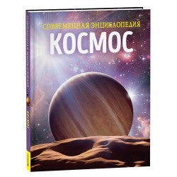 Космос. Современная энциклопедия