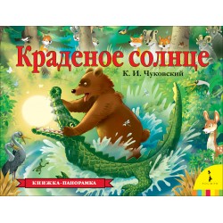 Краденое солнце. Книжка-панорамка