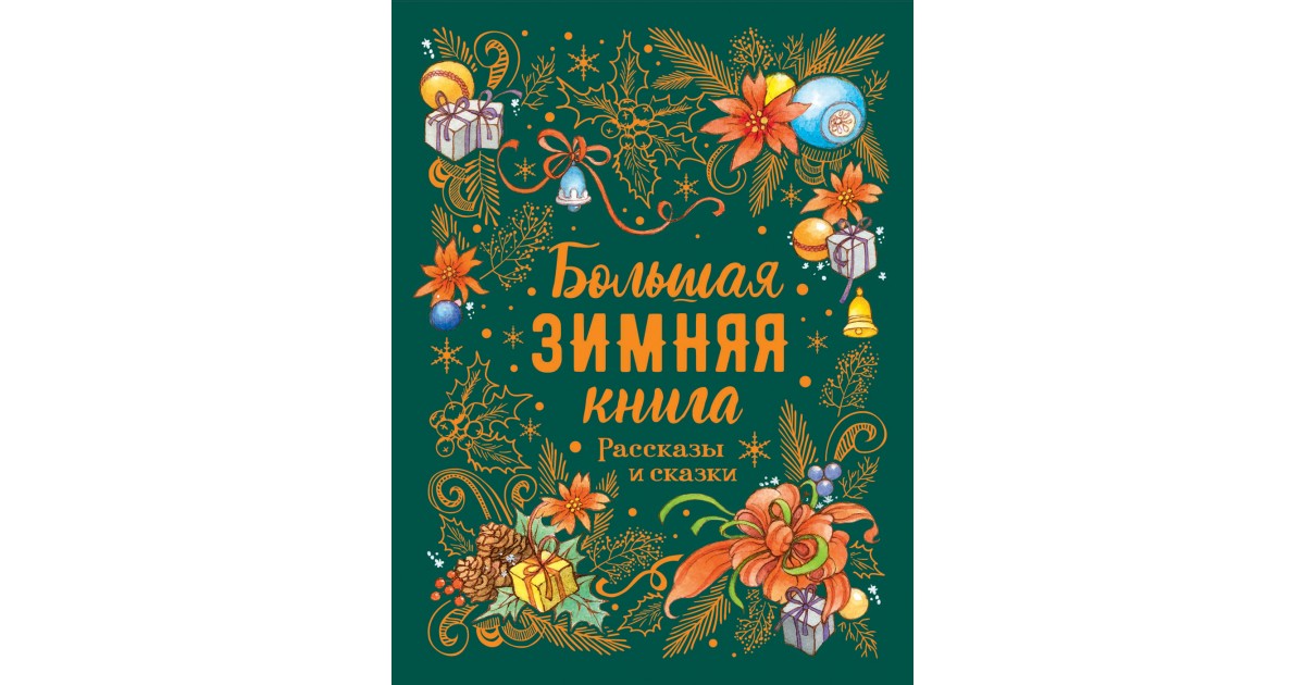Лучшая Новогодняя Книга Купить Лучшая Новогодняя Книга Купить