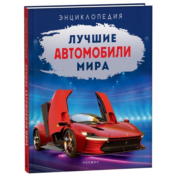 Лучшие автомобили мира. Энциклопедия. 