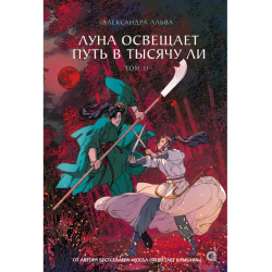 Луна освещает путь в тысячу ли. Том 2