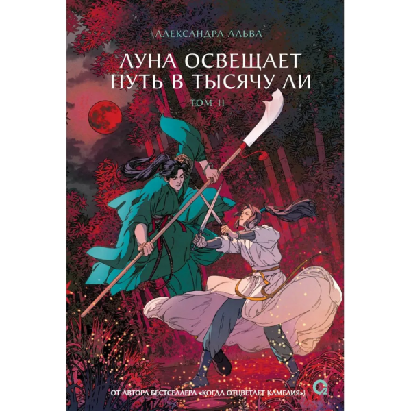 Луна освещает путь в тысячу ли. Том 2. Александра Альва