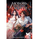 Любовь всей моей смерти. Том 1. Daeparang Любовь всей моей смерти. Том 1. Daeparang