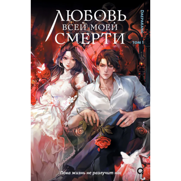 Любовь всей моей смерти. Том 1. Daeparang Любовь всей моей смерти. Том 1. Daeparang