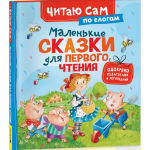 Маленькие сказки для первого чтения (по слогам). Ханс Христиан Андерсен и др. Маленькие сказки для первого чтения (по слогам). Ханс Христиан Андерсен и др.