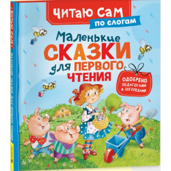 Маленькие сказки для первого чтения (по слогам)